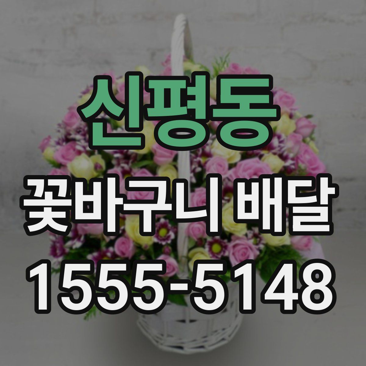 신평동 꽃바구니 배달