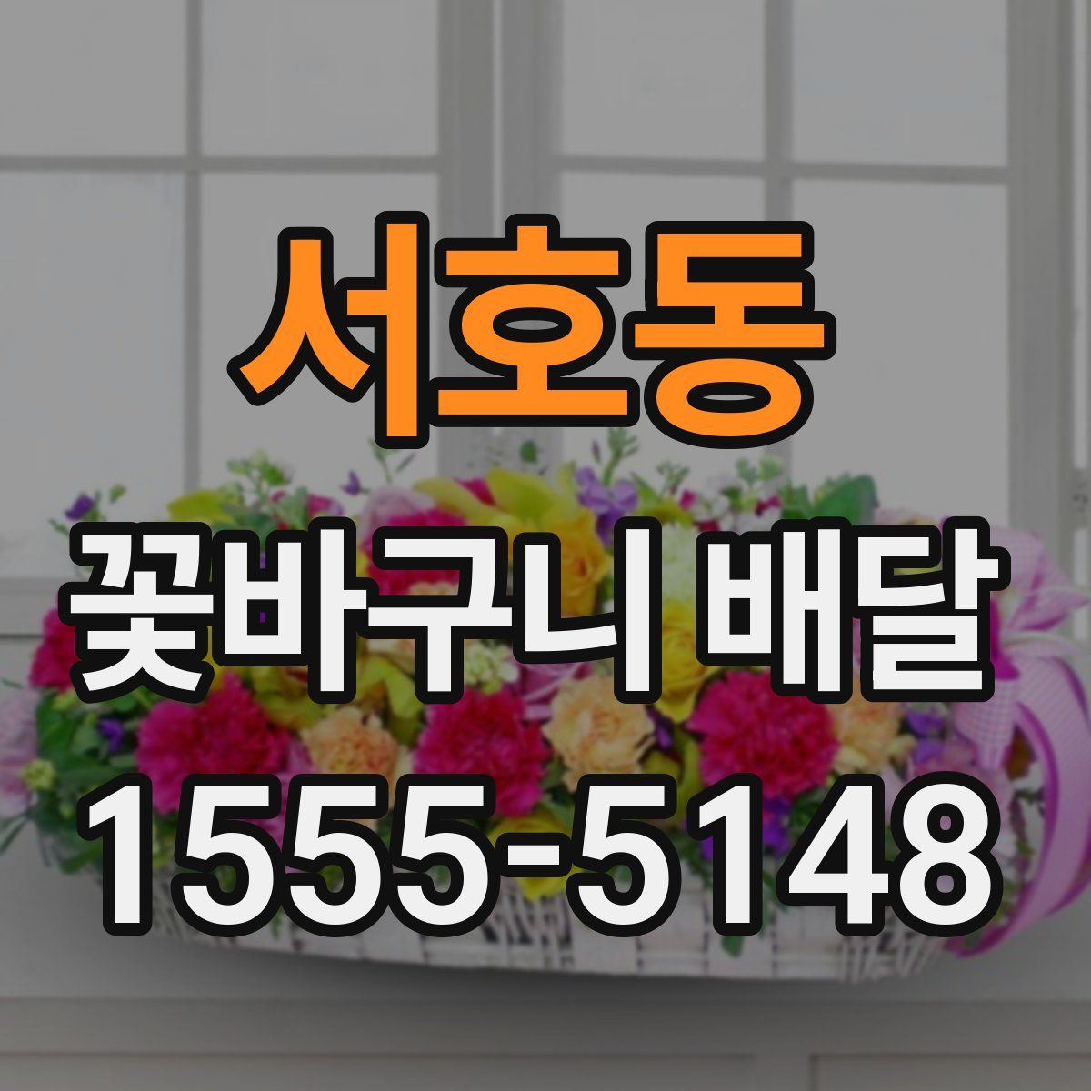 서호동 꽃바구니 배달