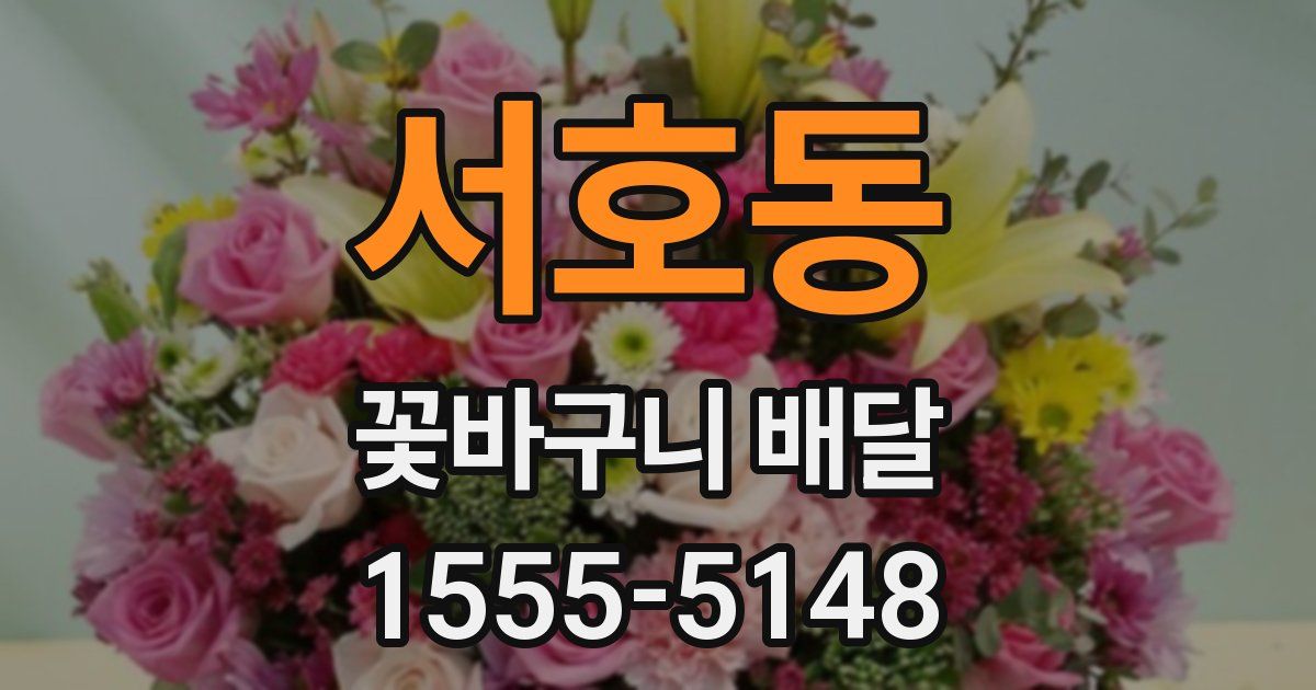 서호동 꽃바구니 배달