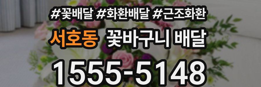 서호동 꽃바구니 배달