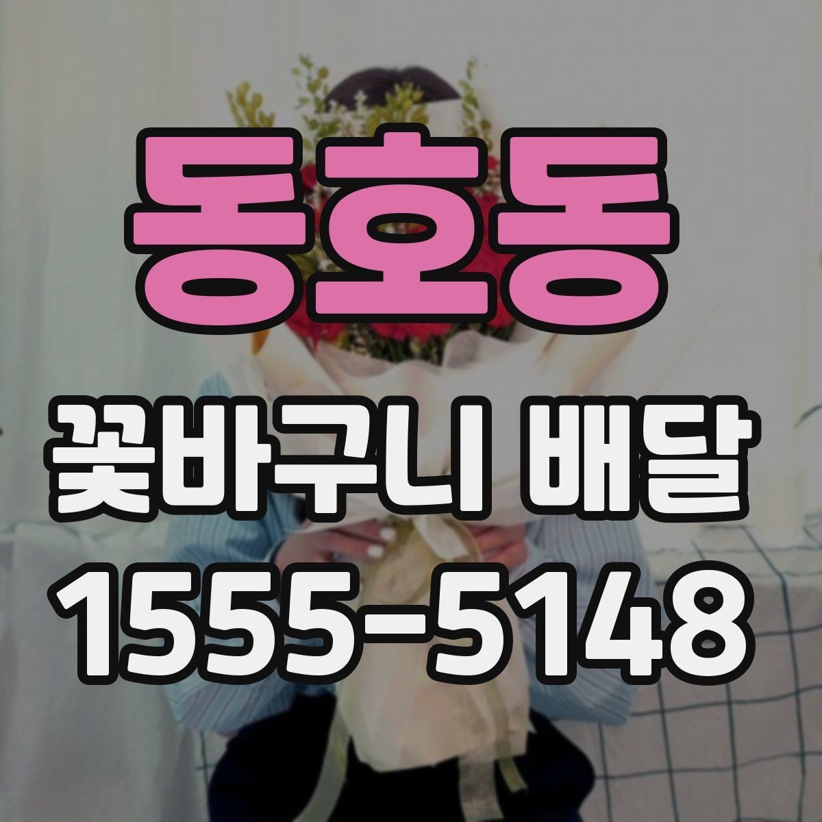 동호동 꽃바구니 배달 업체를 고를 때 체크할 부분