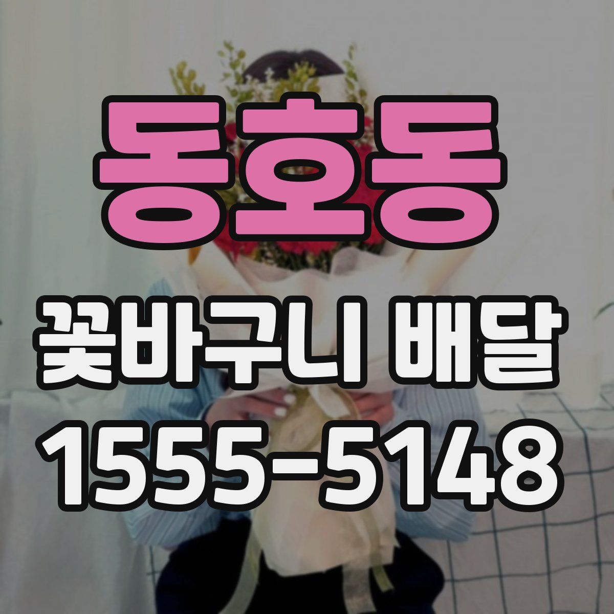 동호동 꽃바구니 배달