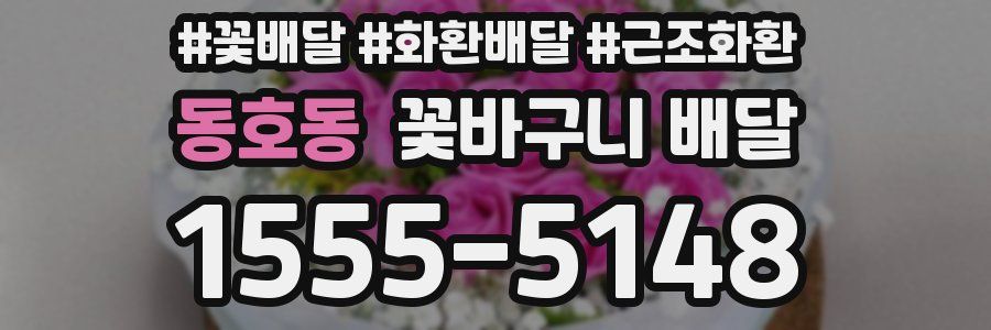 동호동 꽃바구니 배달