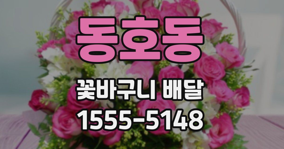 동호동 꽃바구니 배달