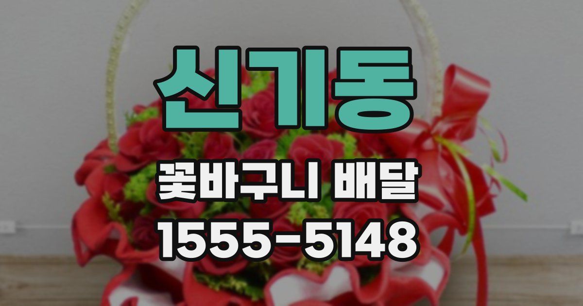 신기동 꽃바구니 배달