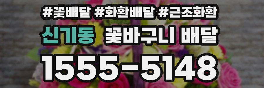 신기동 꽃바구니 배달