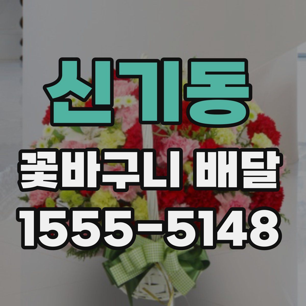 신기동 꽃바구니 배달