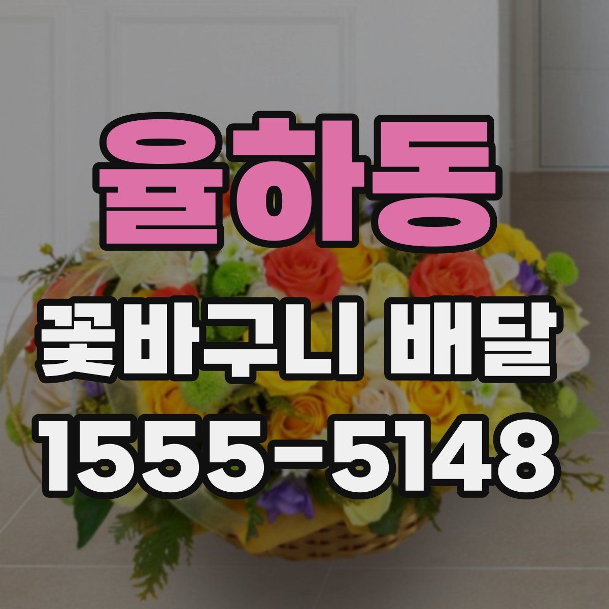 율하동 꽃바구니 배달
