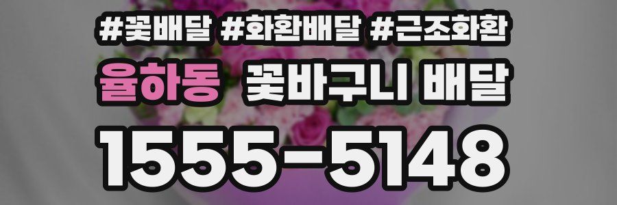 율하동 꽃바구니 배달