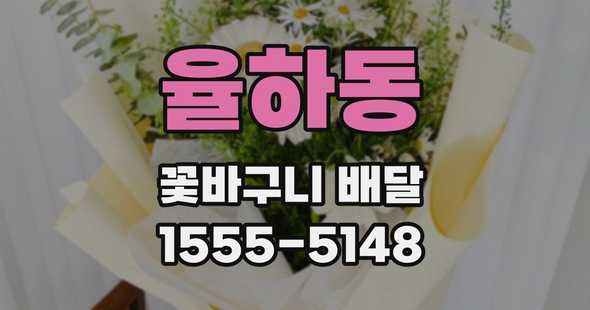 율하동 꽃바구니 배달