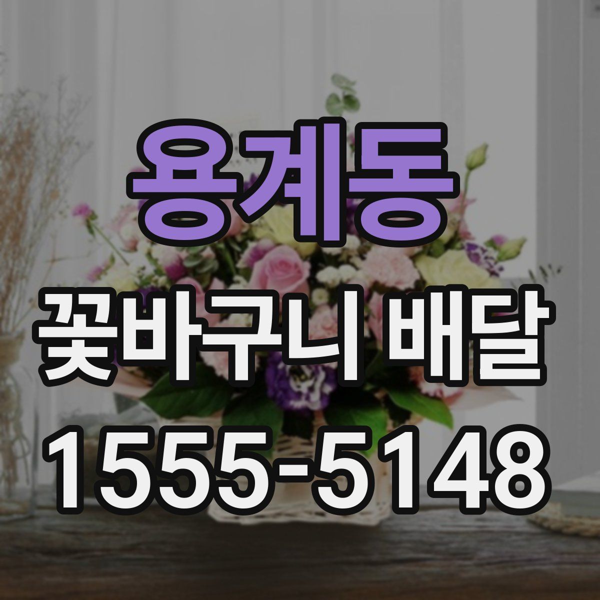 용계동 꽃바구니 배달