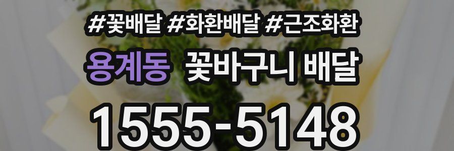 용계동 꽃바구니 배달