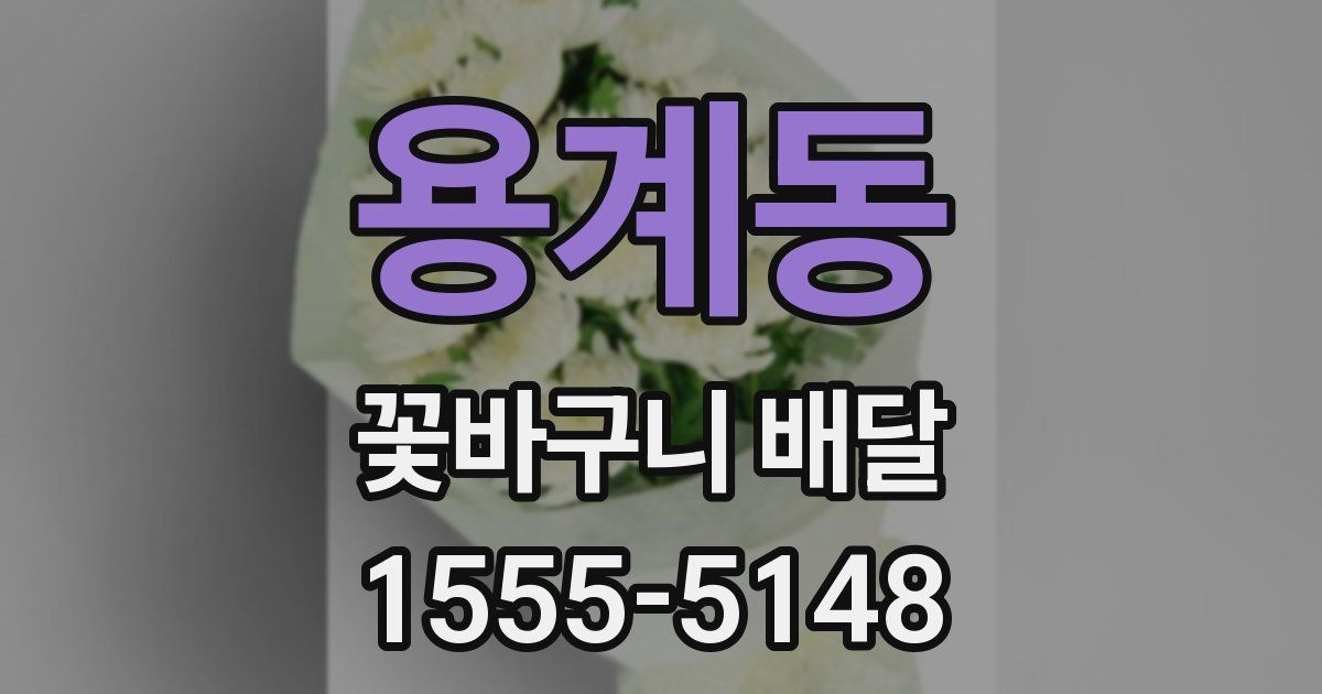 용계동 꽃바구니 배달