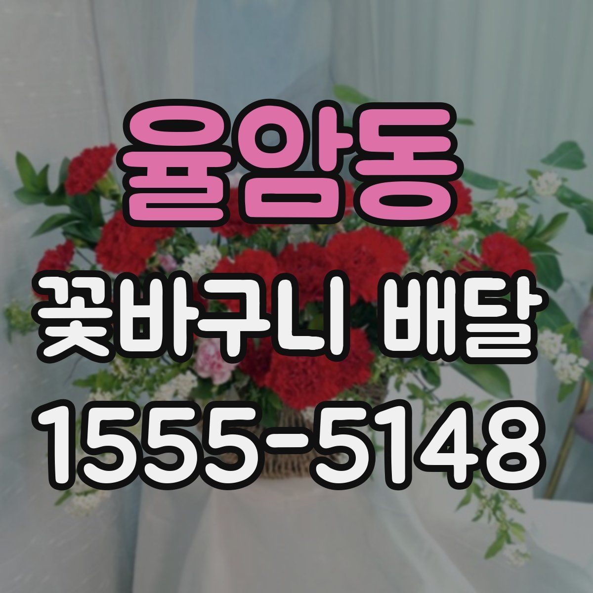 율암동 꽃바구니 배달