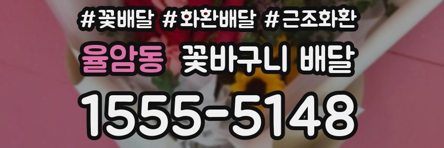 율암동 꽃바구니 배달