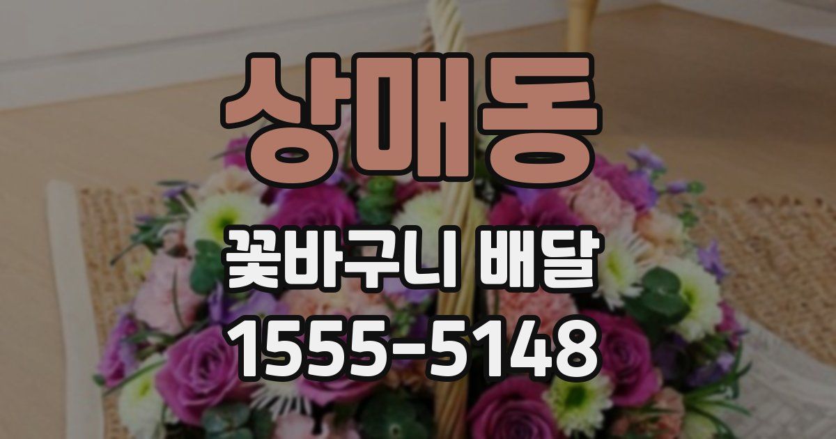 상매동 꽃바구니 배달