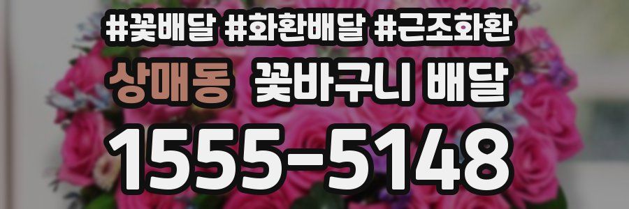 상매동 꽃바구니 배달