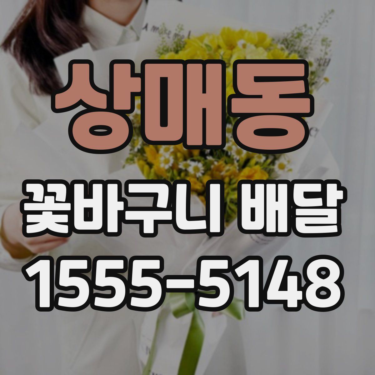 상매동 꽃바구니 배달