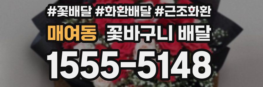 매여동 꽃바구니 배달