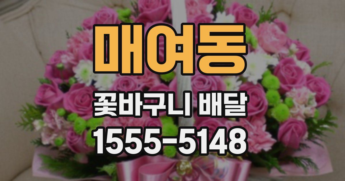 매여동 꽃바구니 배달