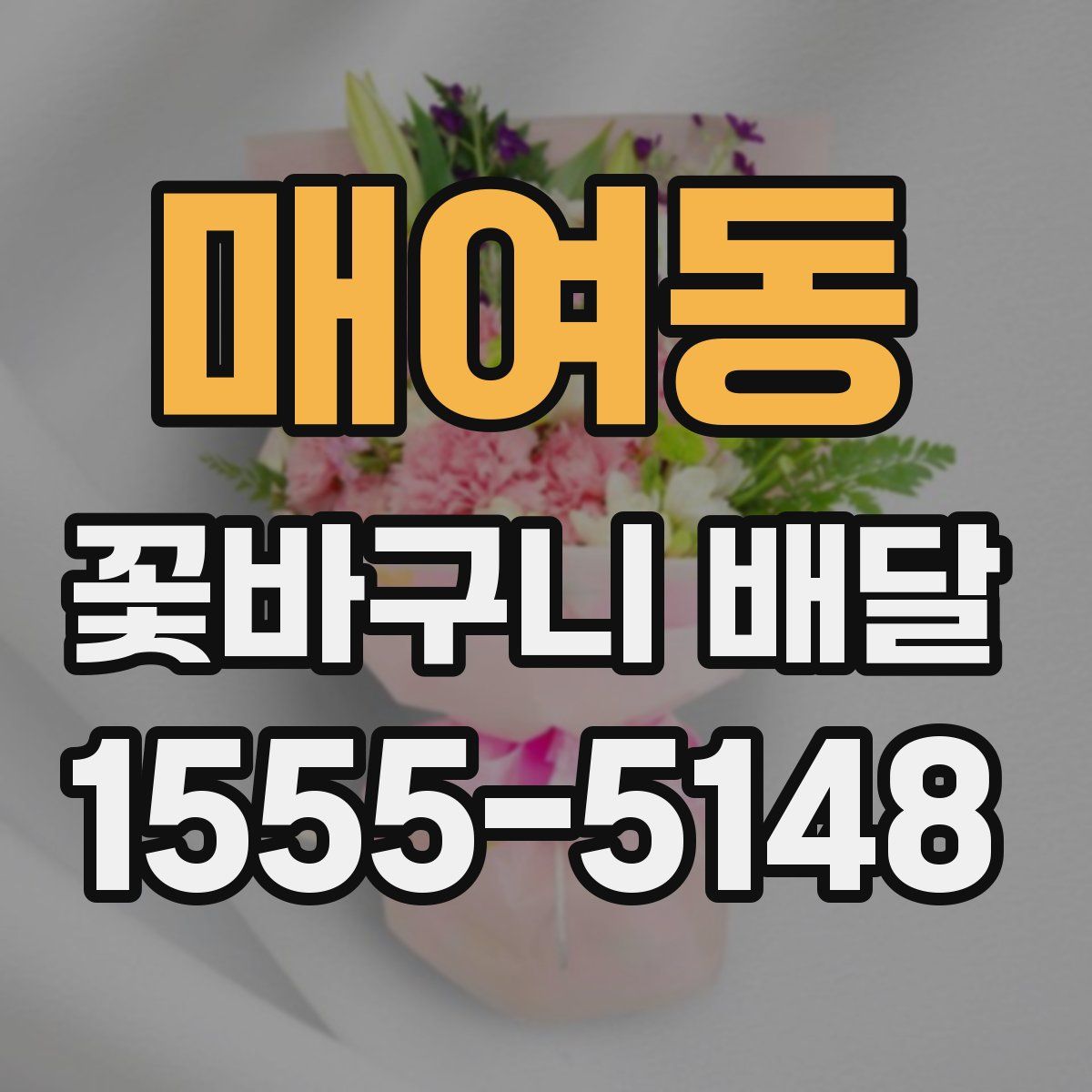 매여동 꽃바구니 배달
