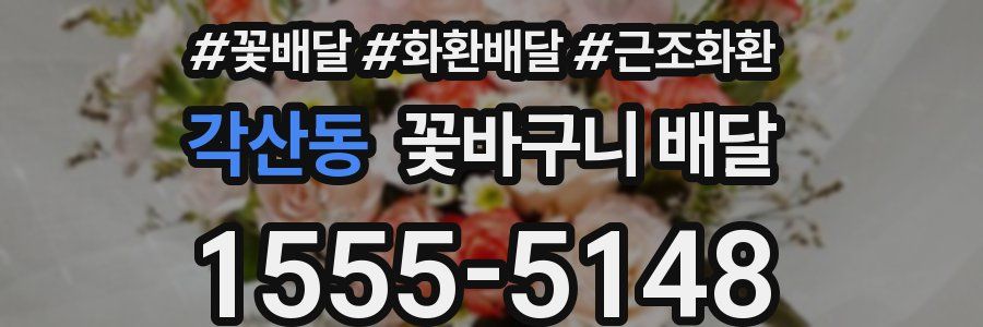 각산동 꽃바구니 배달