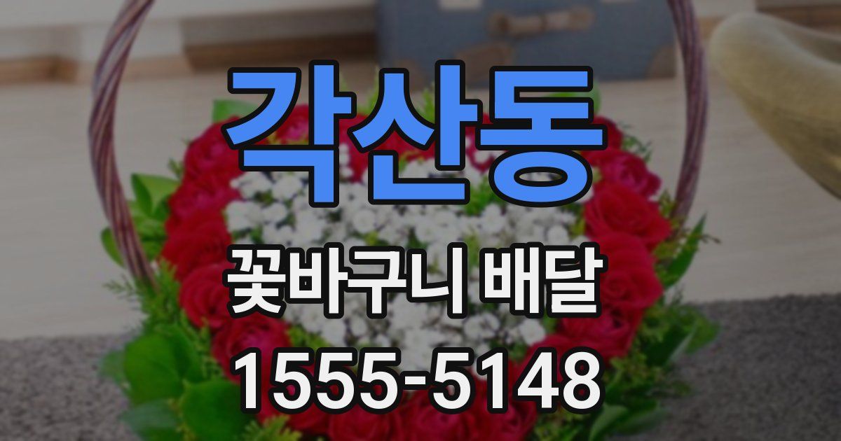 각산동 꽃바구니 배달
