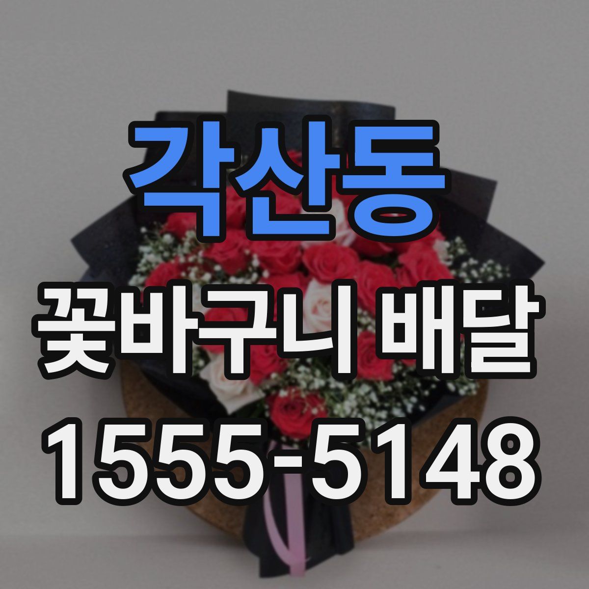 각산동 꽃바구니 배달