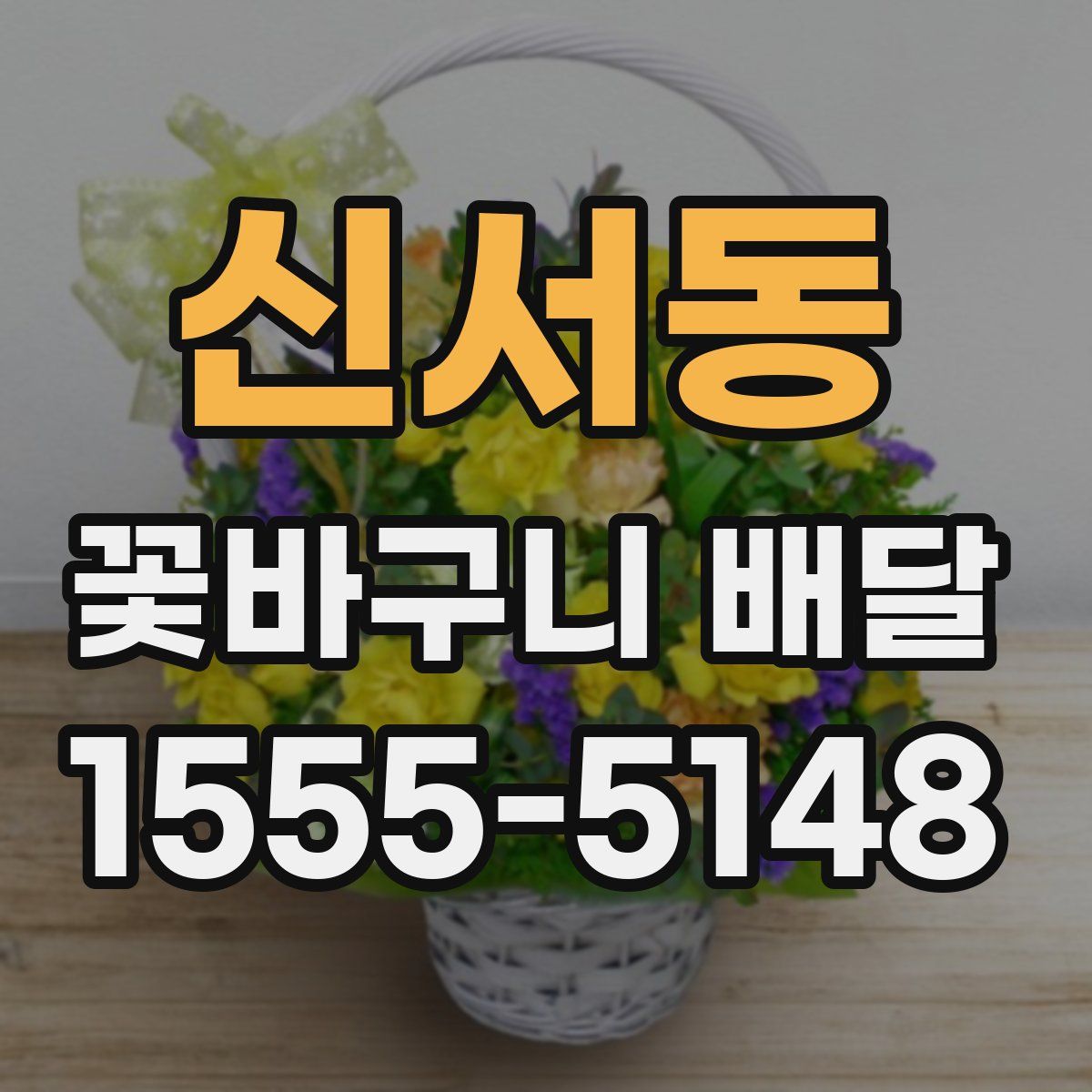 신서동 꽃바구니 배달