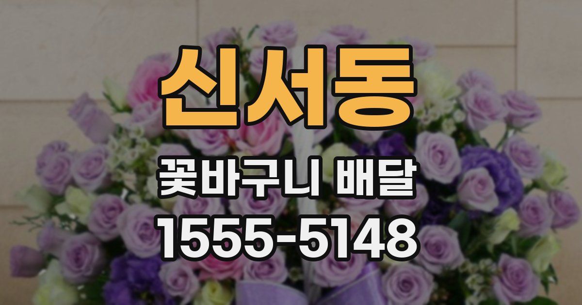 신서동 꽃바구니 배달