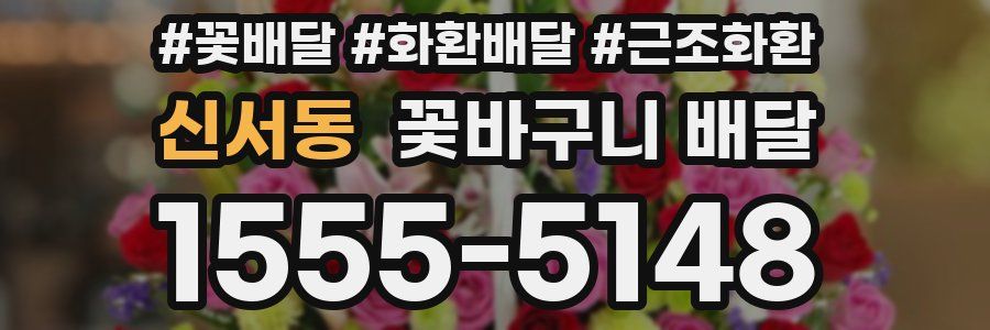 신서동 꽃바구니 배달