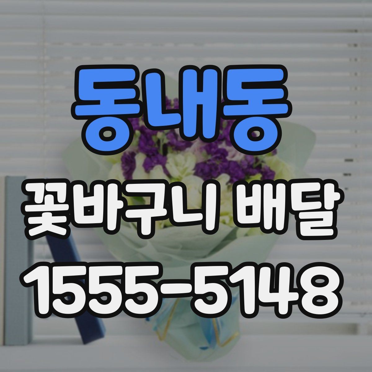 동내동 꽃바구니 배달 당일 주문 시 알아둘 점