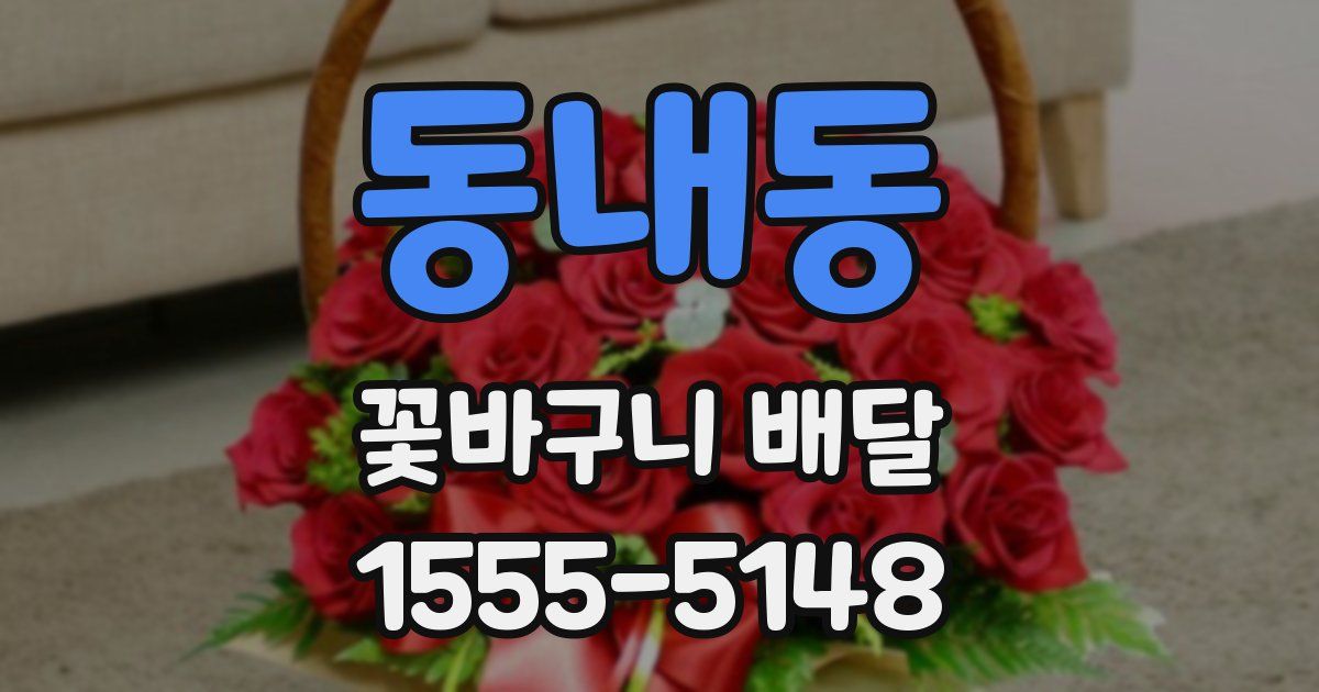 동내동 꽃바구니 배달