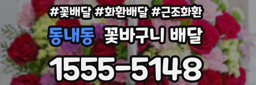 동내동 꽃바구니 배달