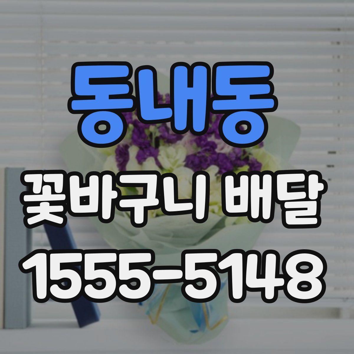 동내동 꽃바구니 배달