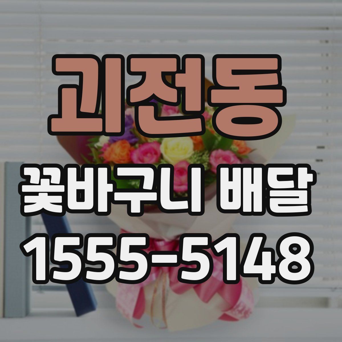 괴전동 꽃바구니 배달 만족 후기와 주의할 점