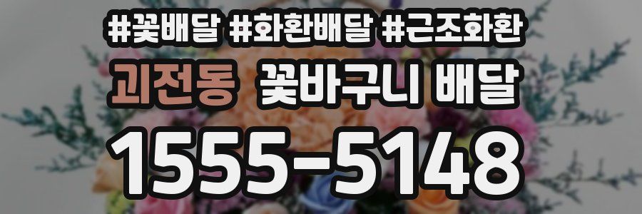 괴전동 꽃바구니 배달
