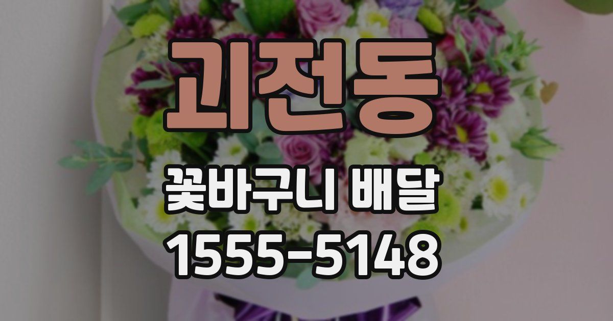 괴전동 꽃바구니 배달