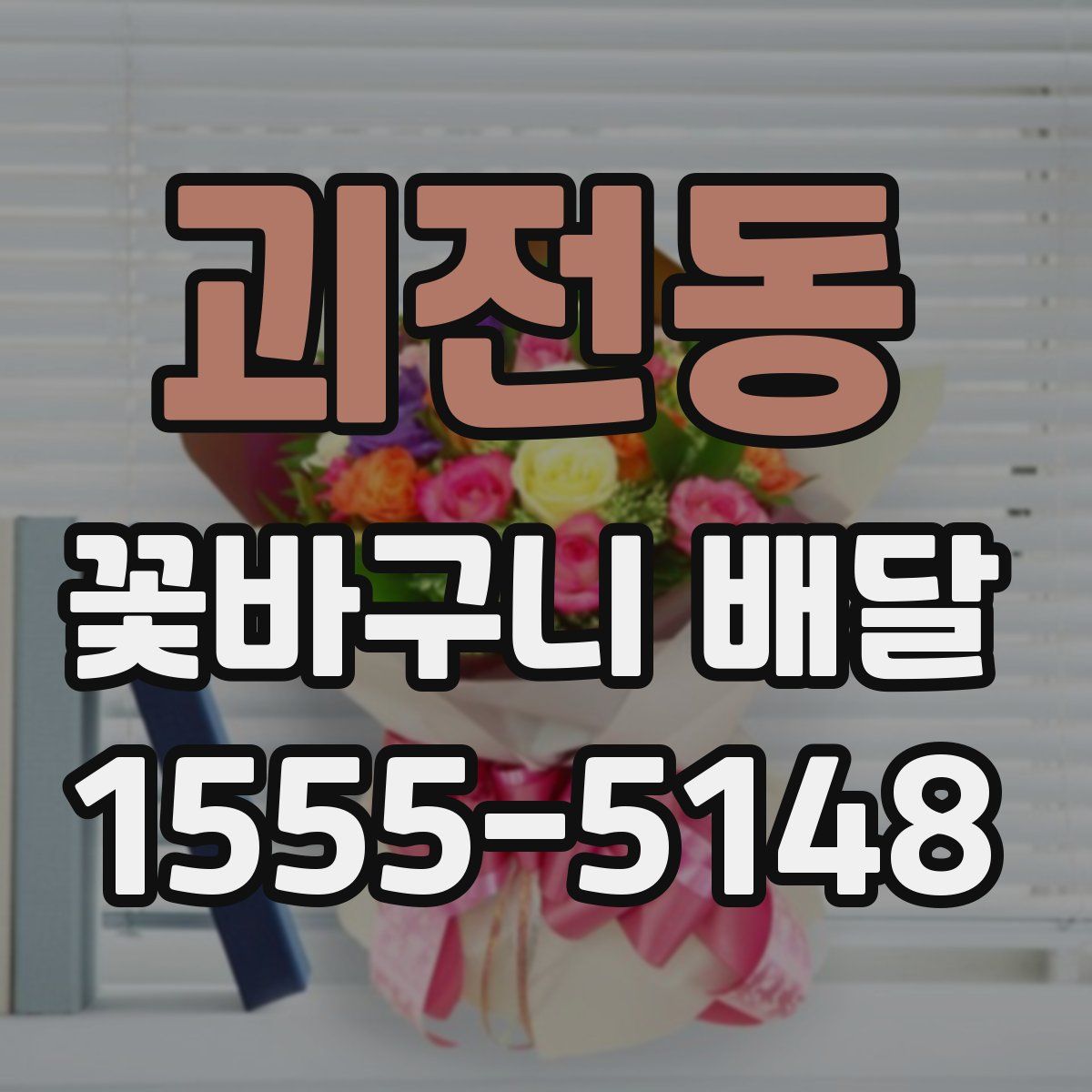 괴전동 꽃바구니 배달