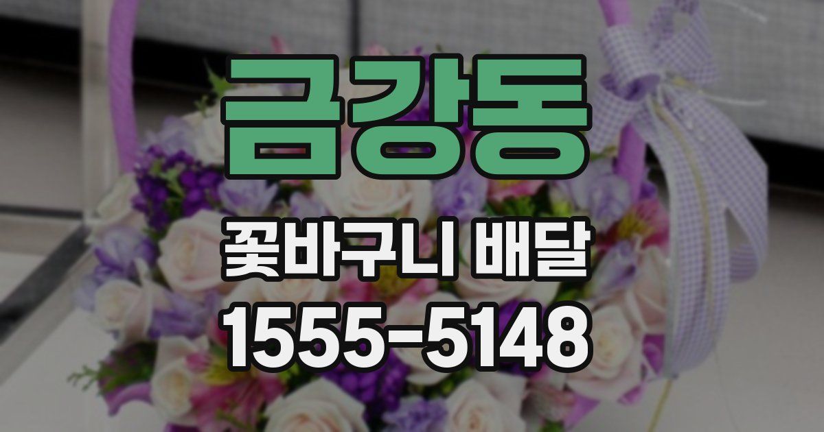 금강동 꽃바구니 배달