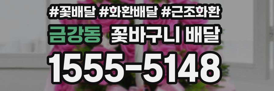 금강동 꽃바구니 배달