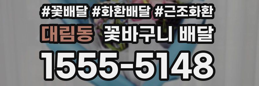 대림동 꽃바구니 배달
