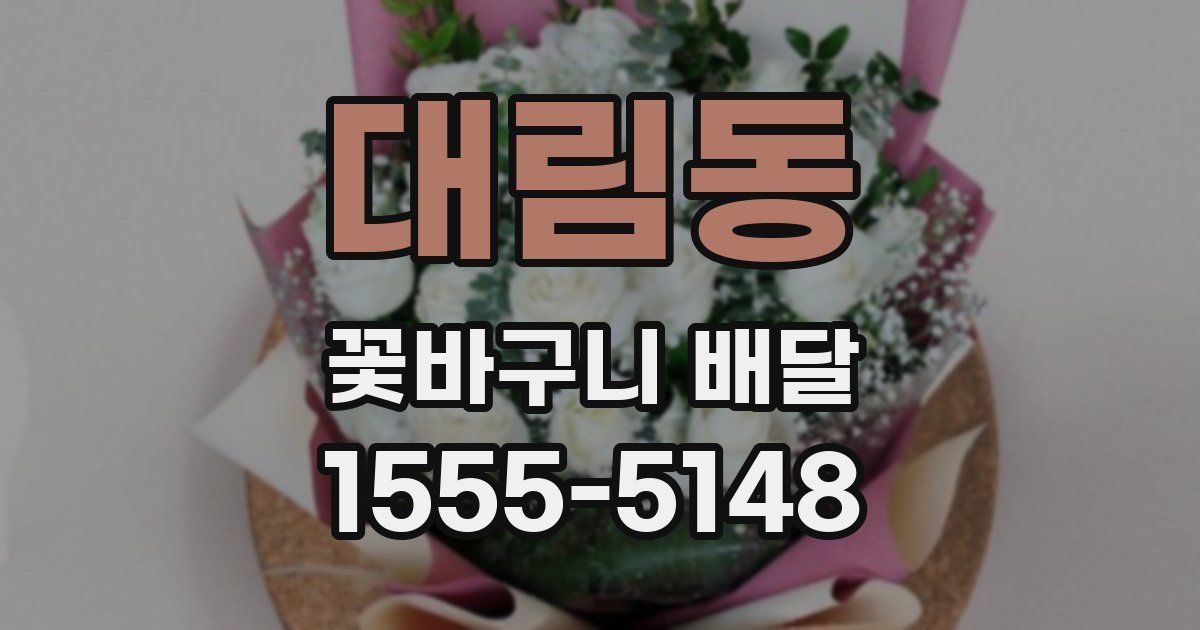 대림동 꽃바구니 배달