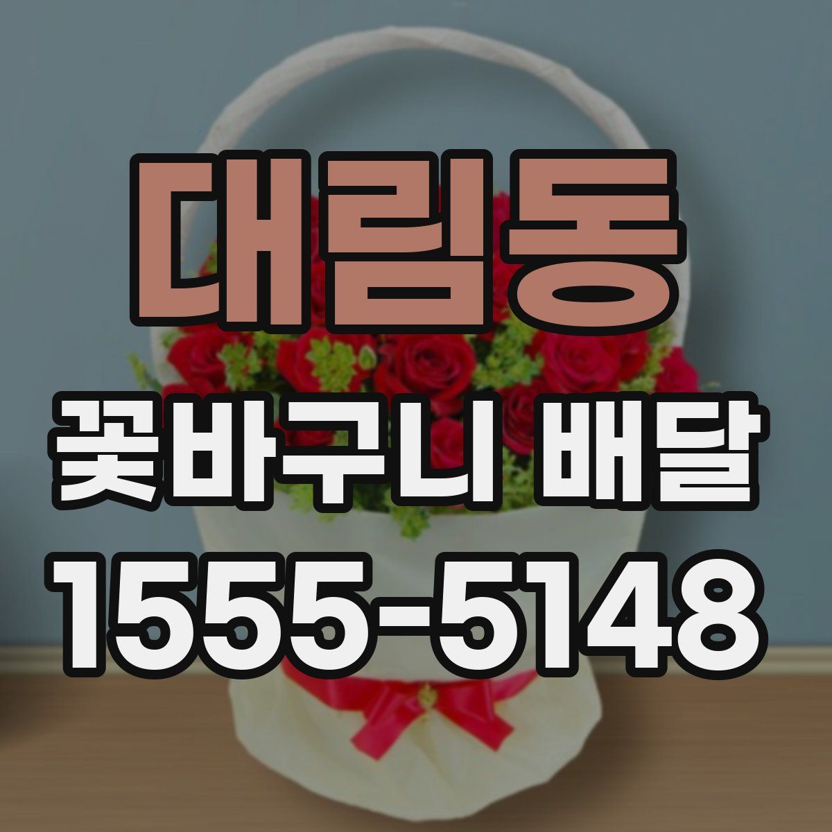 대림동 꽃바구니 배달