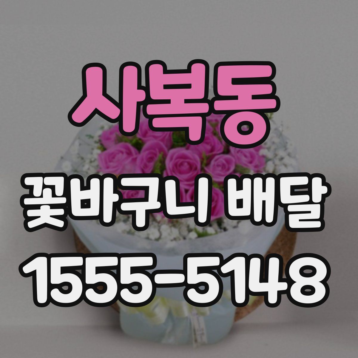 사복동 꽃바구니 배달