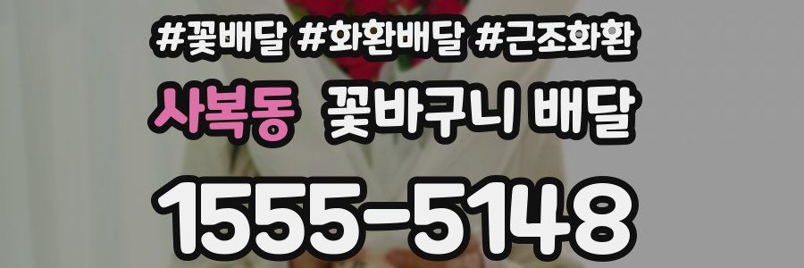 사복동 꽃바구니 배달