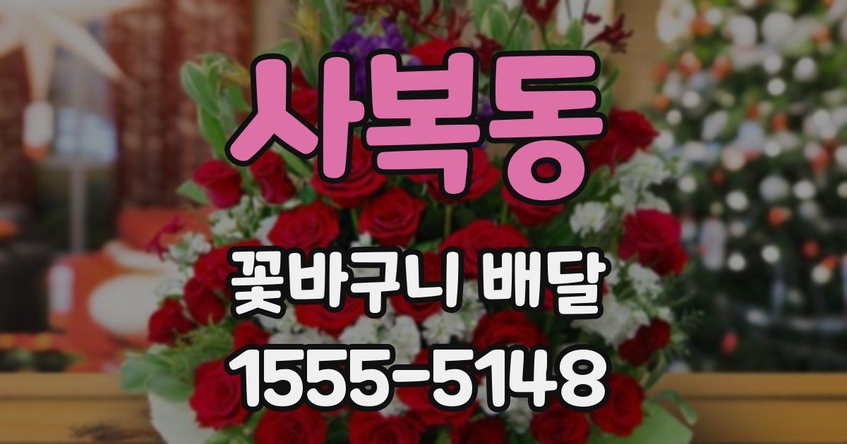 사복동 꽃바구니 배달