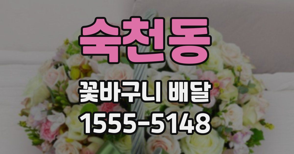 숙천동 꽃바구니 배달