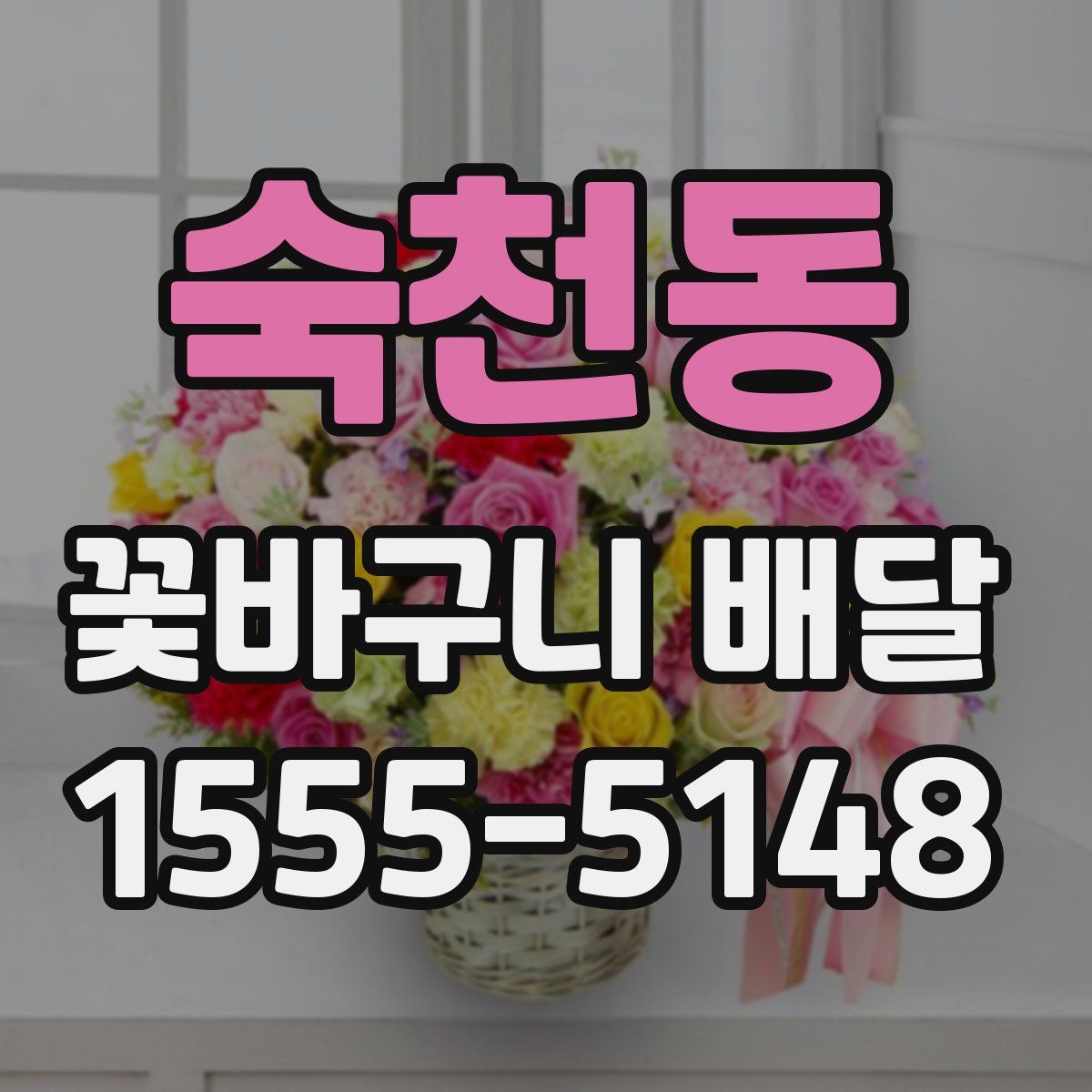 숙천동 꽃바구니 배달