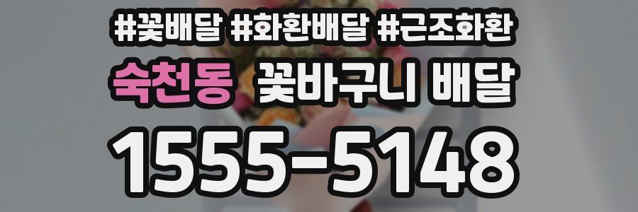 숙천동 꽃바구니 배달